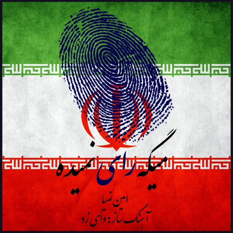 دانلود آهنگ امین ضیا میگه رای نمیده